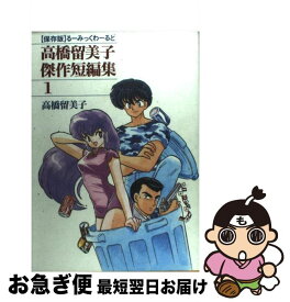 楽天市場 高橋留美子短編集の通販