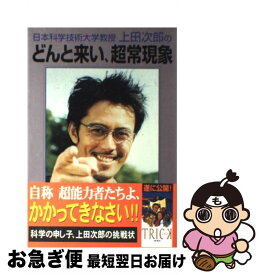 【中古】 日本科学技術大学教授上田次郎のどんと来い、超常現象 / 学研プラス / 学研プラス [単行本]【ネコポス発送】