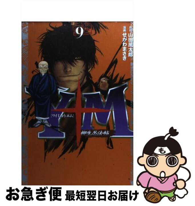 楽天市場 中古 ｙ十ｍ 柳生忍法帖 ９ せがわ まさき 講談社 コミック ネコポス発送 もったいない本舗 お急ぎ便店