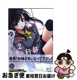楽天市場 ゆーゆる執行部 2 本 雑誌 コミック の通販 楽天市場 ゆーゆる執行部 2 本 雑誌 コミック の通販