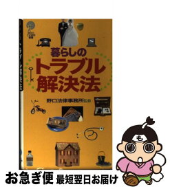 【中古】 暮らしのトラブル解決法 / 講談社 / 講談社 [新書]【ネコポス発送】