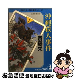 【中古】 沖縄（リゾート・ビーチ）殺人事件 長編推理小説 / 斎藤 栄 / 光文社 [文庫]【ネコポス発送】