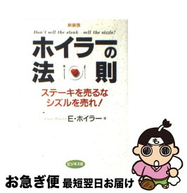 楽天市場 ホイラーの法則 ステーキを売るなシズルを売れ の通販