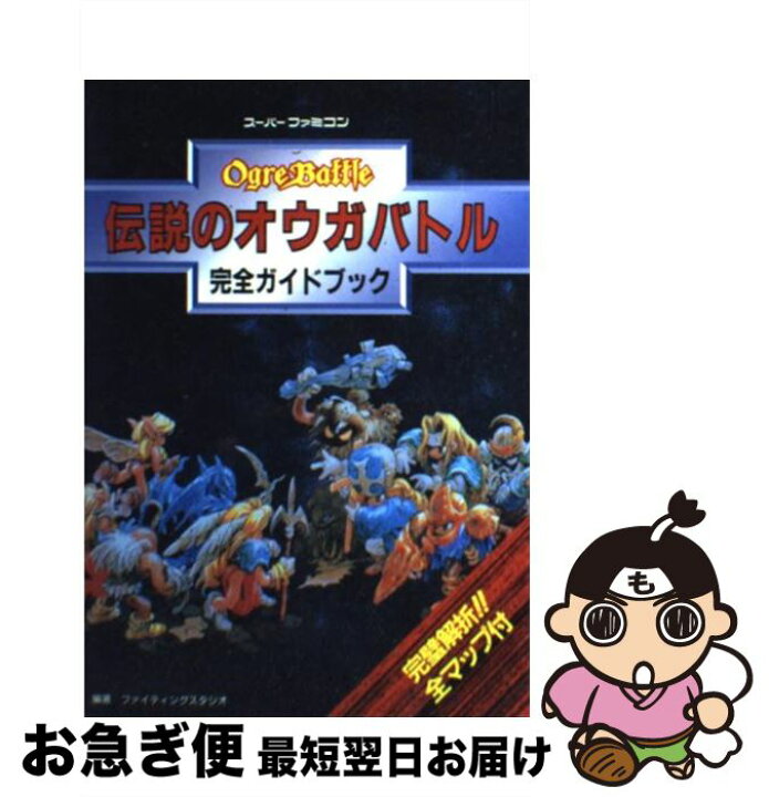 楽天市場 中古 伝説のオウガバトル完全ガイドブック スーパーファミコン ファイティングスタジオ 双葉社 単行本 ネコポス発送 もったいない本舗 お急ぎ便店