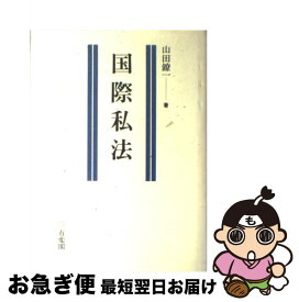 【中古】 国際私法 / 山田 鐐一 / 有斐閣 [単行本]【ネコポス発送】