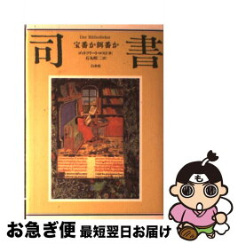 【中古】 司書新装復刊 / ゴットフリート・ロスト, 石丸 昭二 / 白水社 [単行本]【ネコポス発送】