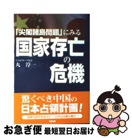 【中古】 「尖閣諸島問題」にみる国家存亡の危機 / 丸 淳一 / 知道出版 [単行本]【ネコポス発送】