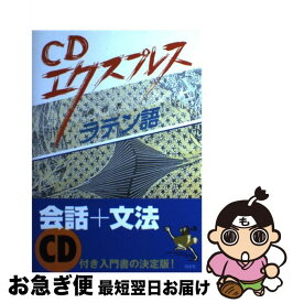 【中古】 ラテン語 / 岩崎務 / 白水社 [単行本]【ネコポス発送】