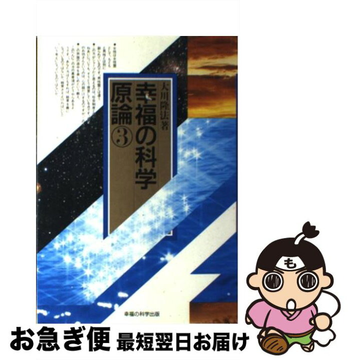 楽天市場 中古 幸福の科学原論 大川隆法メッセージ ３ 大川 隆法 幸福の科学出版 単行本 ネコポス発送 もったいない本舗 お急ぎ便店