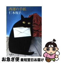 【中古】 凶運の手紙 / 仁木 悦子 / 角川書店 [文庫]【ネコポス発送】