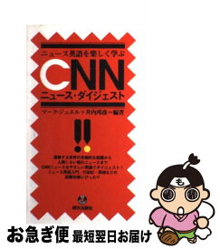 【中古】 CNNニュース・ダイジェスト ニュース英語を楽しく学ぶ / マーク ジュエル, 井内 邦彦 / 朝日出版社 [新書]【ネコポス発送】