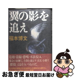 【中古】 翼の影を追え / 福本 博文 / 講談社 [単行本]【ネコポス発送】