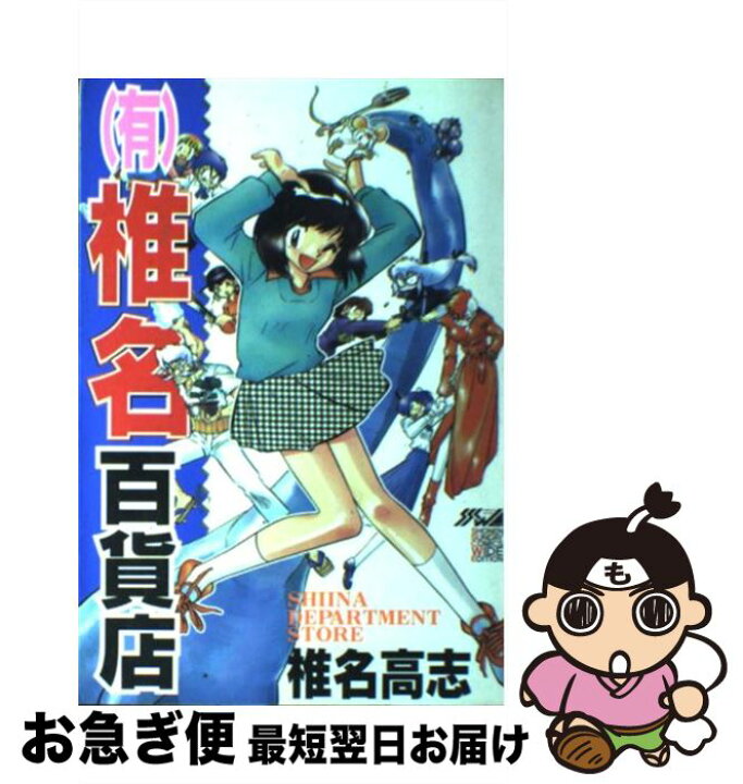 楽天市場 中古 有 椎名百貨店 椎名 高志 小学館 コミック ネコポス発送 もったいない本舗 お急ぎ便店