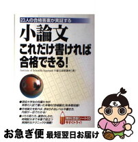 楽天市場】こうすれば誰でも合格論文が書けるの通販