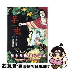 楽天市場 丸尾末広 芋虫の通販 楽天市場 丸尾末広 芋虫の通販