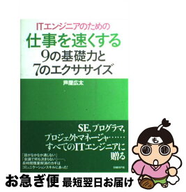 【中古】 ITエンジニアのための仕事を速くする9の基礎力と7のエクササイズ / 芦屋広太 / 日経BP [単行本]【ネコポス発送】