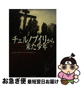 【中古】 チェルノブイリから来た少年 下 / オレスト・ステルマック, 箸本 すみれ / 竹書房 [文庫]【ネコポス発送】