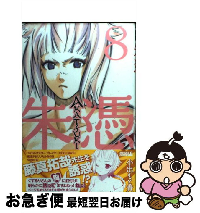 楽天市場 中古 ａｋａｔｓｕｋｉー朱憑ー ８ 小出 もと貴 講談社 コミック ネコポス発送 もったいない本舗 お急ぎ便店