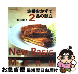 【中古】 定番おかずで2品の献立 New　basic　menu / 有元 葉子 / 学研プラス [ムック]【ネコポス発送】