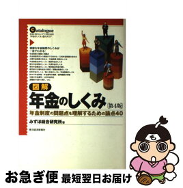 【中古】 図解年金のしくみ 年金制度の問題点を理解するための論点40 第4版 / みずほ総合研究所 / 東洋経済新報社 [単行本]【ネコポス発送】