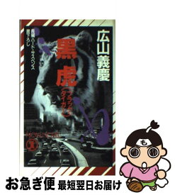 【中古】 黒虎（ブラック・タイガー） 長編ハード・サスペンス / 広山 義慶 / 祥伝社 [新書]【ネコポス発送】