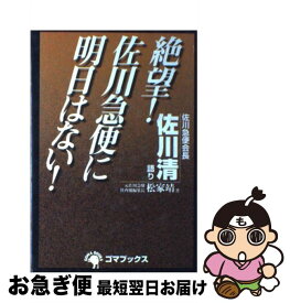楽天市場 絶望 佐川急便に明日はない 本 雑誌 コミック の通販 楽天市場 絶望 佐川急便に明日はない 本 雑誌 コミック の通販