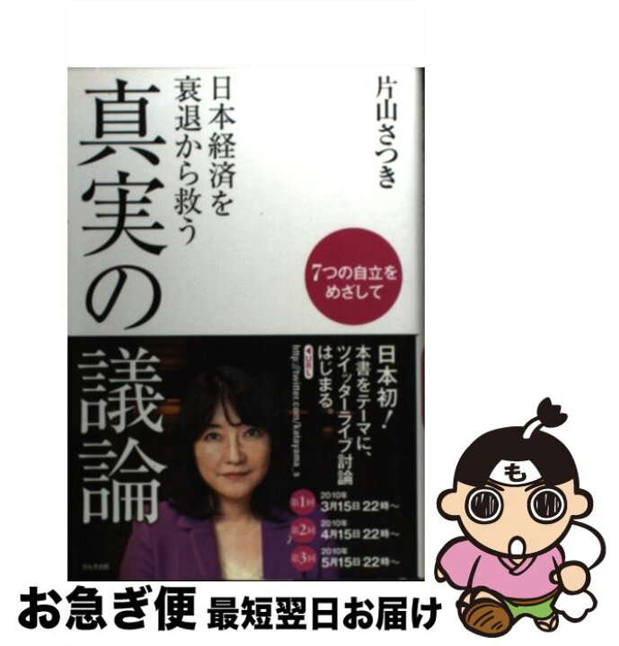 楽天市場 中古 日本経済を衰退から救う真実の議論 ７つの自立をめざして 片山さつき かんき出版 単行本 ネコポス発送 もったいない本舗 お急ぎ便店