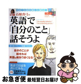 【中古】 石原真弓の英語で「自分のこと」話そうよ / 宝島社 / 宝島社 [ムック]【ネコポス発送】