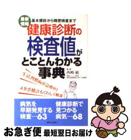 【中古】 健康診断の検査値がとことんわかる事典 基本健診から精密検査まで / 主婦と生活社 / 主婦と生活社 [単行本]【ネコポス発送】