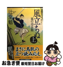 【中古】 風立ちぬ 風の市兵衛6 上 / 辻堂 魁 / 祥伝社 [文庫]【ネコポス発送】