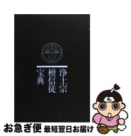 【中古】 浄土宗檀信徒宝典2版 / 浄土宗 / 浄土宗 [単行本]【ネコポス発送】