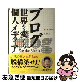 【中古】 ブログ / ダン・ギルモア, 平 和博 / 朝日新聞社 [単行本]【ネコポス発送】