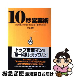 【中古】 10秒営業術 「初対面」でお客さまの心を一瞬でつかむ！ / いとう 伸 / すばる舎 [単行本]【ネコポス発送】