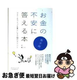 【中古】 お金の不安に答える本 マネー＆ライフを豊かにする50のポイント 男子用 / 藤川 太 / 日経BPマーケティング(日本経済新聞出版 [単行本]【ネコポス発送】