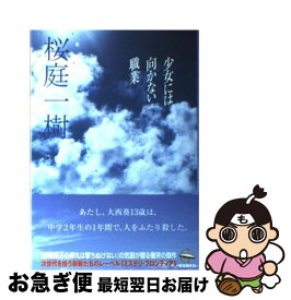 【中古】 少女には向かない職業 / 桜庭 一樹 / 東京創元社 [単行本（ソフトカバー）]【ネコポス発送】