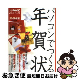 【中古】 パソコンでつくる年賀状 2009年版 / NHK出版 / NHK出版 [ムック]【ネコポス発送】