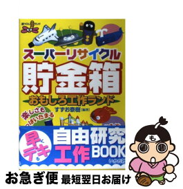 【中古】 スーパーリサイクル貯金箱おもしろ工作ランド / すずお 泰樹 / いかだ社 [単行本（ソフトカバー）]【ネコポス発送】