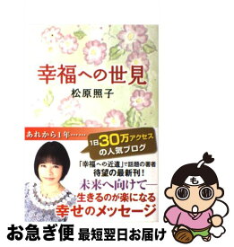 【中古】 幸福への世見 / 松原 照子 / 主婦と生活社 [単行本（ソフトカバー）]【ネコポス発送】