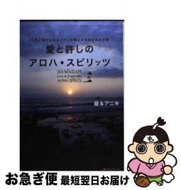 【中古】 愛と許しのアロハ・スピリッツ 人生が豊かになるハワイの賢人と大地からの言霊 / 龍&アニキ / 武田ランダムハウスジャパン [単行本]【ネコポス発送】