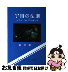 【中古】 宇宙の法則 For　the　future / 新堂 慶一 / 創栄出版 [単行本]【ネコポス発送】