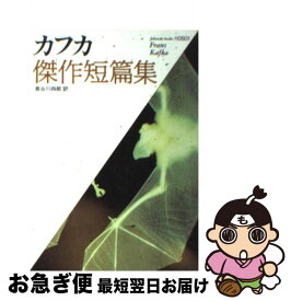 【中古】 カフカ傑作短篇集 / フランツ・カフカ, 長谷川 四郎, 川村 二郎 / ベネッセコーポレーション [文庫]【ネコポス発送】