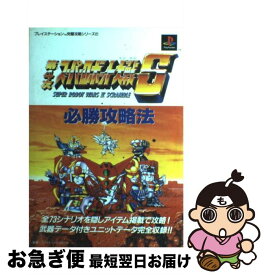 【中古】 第4次スーパーロボット大戦S必勝攻略法 / ファイティングスタジオ / 双葉社 [単行本]【ネコポス発送】