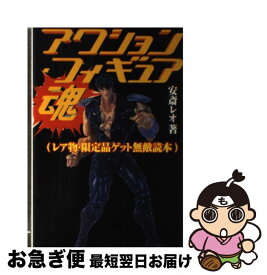 【中古】 アクション・フィギュア魂 レア物・限定品ゲット無敵読本 / 安斎 レオ / カザン [単行本]【ネコポス発送】