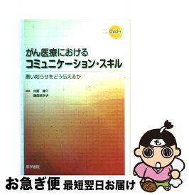 【中古】 がん医療におけるコミュニケーション・スキル 悪い知らせをどう伝えるか / 内富 庸介, 藤森 麻衣子 / 医学書院 [単行本]【ネコポス発送】
