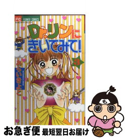 【中古】 Dr．リンにきいてみて！ 3 / あらい きよこ / 小学館 [コミック]【ネコポス発送】