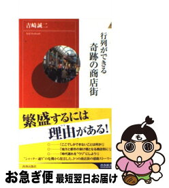 【中古】 行列ができる奇跡の商店街 / 吉崎　誠二 / 青春出版社 [新書]【ネコポス発送】