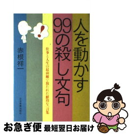 【中古】 人を動かす99の殺し文句 仕事と人生の最前線で放たれた鮮烈な一言集 / 赤根 祥一 / 日本実業出版社 [単行本]【ネコポス発送】