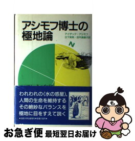 【中古】 アシモフ博士の極地論 / アイザック アシモフ, 日下 実男, 田平 真穂子 / 法政大学出版局 [単行本]【ネコポス発送】