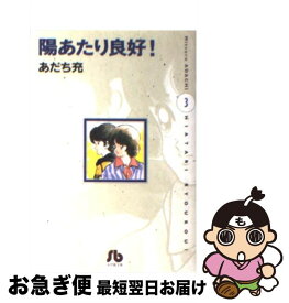 楽天市場 あだち充 陽あたり良好 の通販