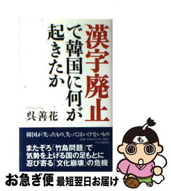 楽天市場 漢字廃止 で韓国に何が起きたか 呉善花 Php研究所の通販